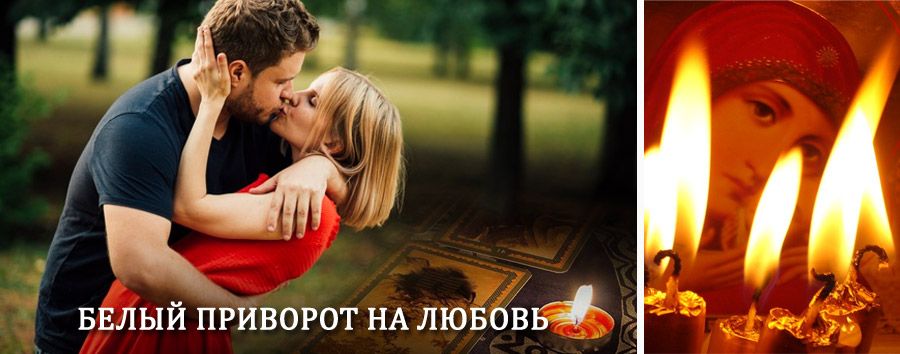 Приворот в домашних условиях на мужчину в Ивделе