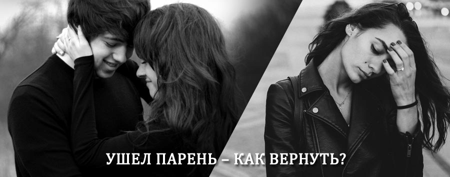 Как вернуть парня после расставания – действенный приворот от гадалки в Ивделе